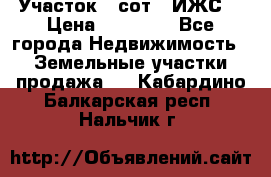 Участок 6 сот. (ИЖС) › Цена ­ 80 000 - Все города Недвижимость » Земельные участки продажа   . Кабардино-Балкарская респ.,Нальчик г.